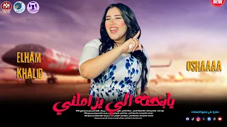 يابخنه الي يزاملني 2025 الهام خالد تريند تيك توك وطلعات مزمار اوشا الغشيمة 