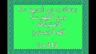و ج ع ل ن ا م ن ب ي ن أ ي د يه م س د ا 313 مرة بصوت فضيلة الشيخ أشرف السيد 