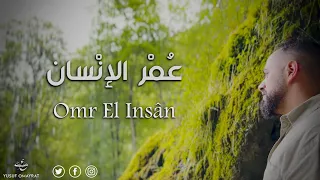 Yusuf Omayrat Omr El Insân Official Video ي وس ف عميرات ع م ر الإنس ان 