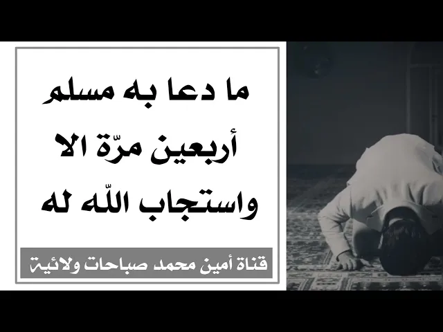 ⁣ما دعا به مسلم أربعين مرّة إلا واستجاب الله له.. أعظم دعاء لفك الكروب وتفريج الأمور وقضاء الحوائج