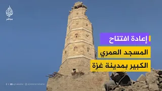 أول صلاة جمعة بالمسجد العمري الكبير بغزة بعد عامين من الدمار دندنها
