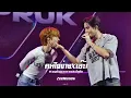 Download Lagu [Fancam] คนใจง่ายxเอ๊ะ - ZeeNunew #TpopConcertFest3xซีนุนิว