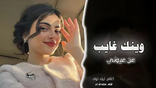 وينك غايب عن عيوني   اغاني طرب مطلوبه        مطلوبه أكثر شيء     دندنها