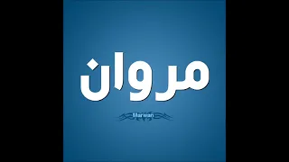 اغنيه بأسم مروان Marwan 