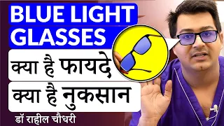 Download Are Blue Light Filter Glasses Really Effective - Know the Truth by Dr. Rahil Chaudhary MP3