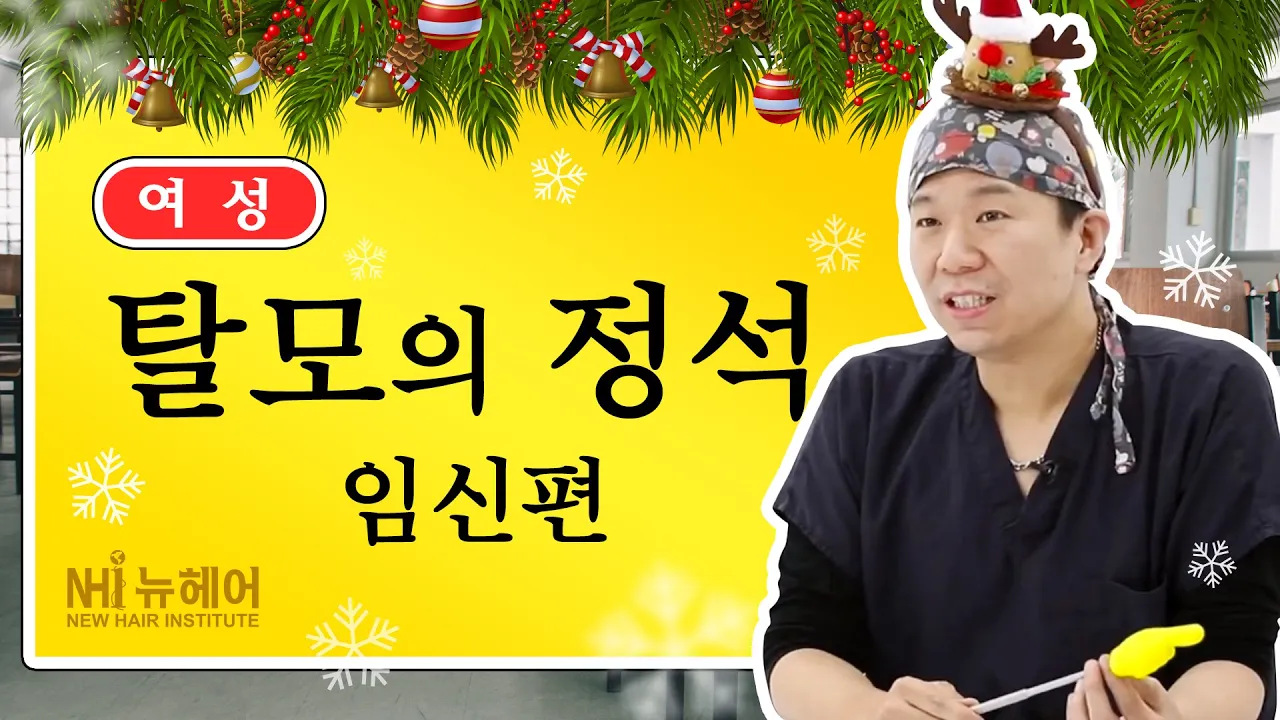 탈모의 정석! 임신편 - 뉴헤어 I 헤어라인
