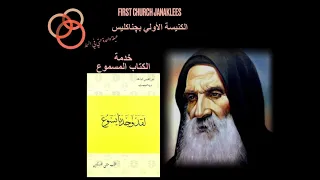 كتاب لقد وجدنا يسوع ـ الأب متى المسكين خدمة الكتاب المسموع الكنيسة الاولي بچناكليس 