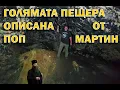 Download Lagu Голямата пещера, Вълчан войвода и Злати войвода./The Big Cave, Vulcan Voivode and Zlati Voivode.