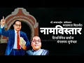 Download Lagu Namvistar Din Status||14 January 2023|| Dr Babasaheb Ambedkar Marathwada Vidyapeeth Status||