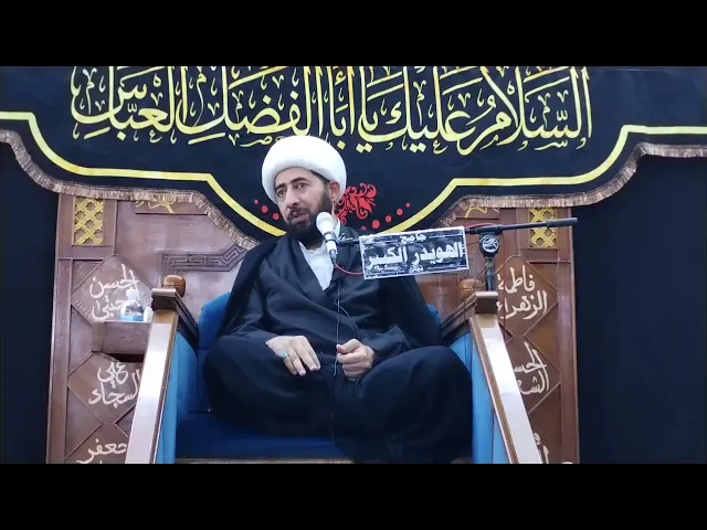 ⁣مبادئ السلم الاهلي في المجتمع. الليلة الرابعة محرم ١٤٤٦ الشيخ حازم الوائلي.