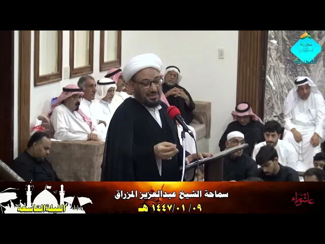 ⁣الكلمة العاشورائية- للشيخ عبدالعزيز المزراق- الليلة التاسعة- 1447/01/09 هـ