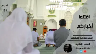 اقتلوا أخياركم عبد الله المهيلان 