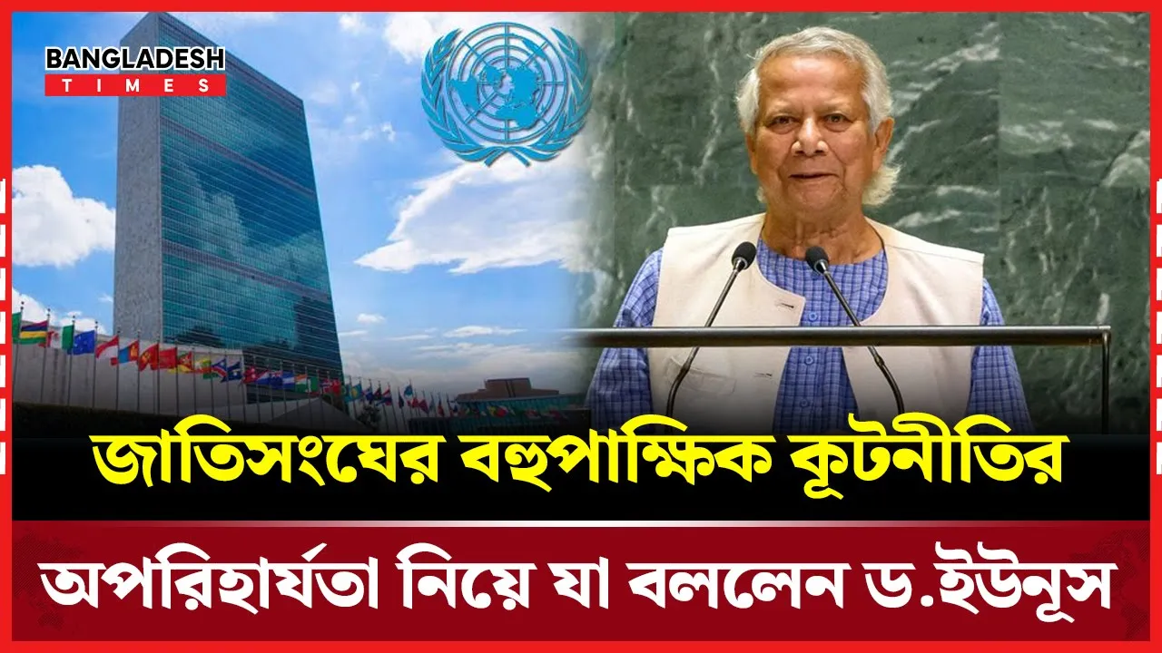জাতিসংঘের বহুপাক্ষিক কূটনীতির অপরিহার্যতা নিয়ে যা বললেন ড.ইউনূস