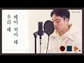 우리 왜 헤어져야 해 why break up? - 신예영 Sin Ye Young .cover by chunny