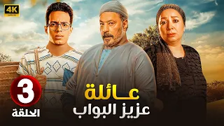 الحلقة الثالثة من مسلسل عـائـلـة عـزيـز الـبـواب بطولة عمرو عبد الجليل و طه دسوقي و انتصار 2025 