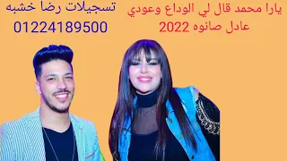 جديد      يارا محمد عودي قال لي الوداع وعادل صانوه دندنها