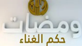 حكم الغناء والموسيقي للشيخ محمد سيد حاج 