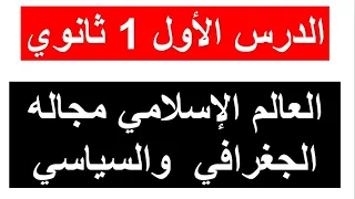 الدرس الأول في مادة التاريخ سنة اولى ثانوي العالم الإسلامى مجاله الجغرافى والسياسى ملخص رائع 