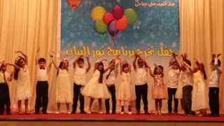 الحفل الختامي لبرنامج نور البيان أنشودة بابا أنا فرحان 