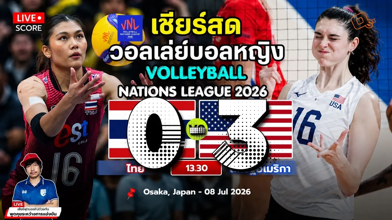 🔴LIVE วอลเลย์บอลสด : ไทย 0-3 สหรัฐอเมริกา  l วอลเลย์บอลหญิงเนชันส์ ลีก VNL 2026 [ สนามที่ 3 ]