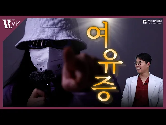 호르몬이 옮아서 여유증이 생긴다고?