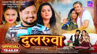 दुलरुआ | OFFICIAL TRAILER | DULARUA | CHOTU PANDEY, SHREYA MISHRA | NEW BHOJPURI MOVIE 2026