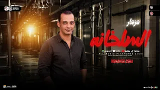 مزمار السلخانه جديد        القشاش محمد اوشا   سلام هيكسر ديجهات مصر   دندنها
