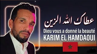 عطاك الله الزين   كريم الحمداوي                                                    دندنها