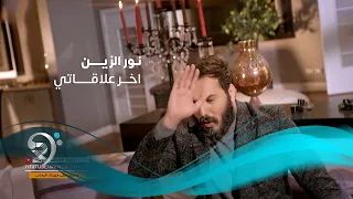 Noor Alzien Akher Elakaty Official Music Video نور الزين اخر علاقاتي الكليب الرسمي 