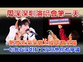 周深，深圳演唱會第一天，新妝造深深貓上線萌翻全場，一句我在深圳打工沒空想你惹爭議#zhoushen #zhoushenreaction #周深
