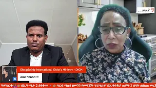 ቀናቶቹን እንወቅ ዘመኑን እንዋጅ ከመጋቢ ዶር ግዛቸው እና ዘማሪ መለሰ ጋር 