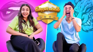 تحدي قصف الجبهة بين ولد وبنت صريخ ضحك 