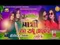 Download Lagu Sathi Mon Sudhu Tokei Khuje ii Natun Romantic Video Sad Song ii Singer -Karno Kumar