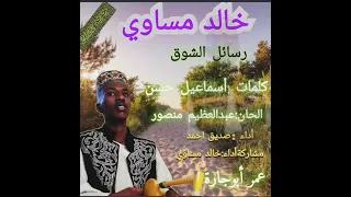 رسائل الشوق مشاركة أداء خالد مساوي  رسائل الشوق مشاركة أداء خالد مساوي