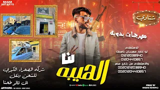 مهرجان   الهيبه لنا   الي قالو طحنا   شتاوي      كيمو الفرجاني   رجب استريو   مهرجانات بدويه      دندنها