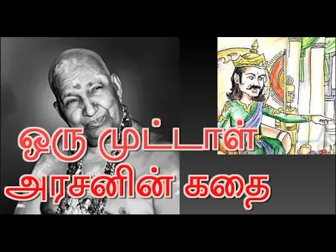 Download MP3 ஒரு முட்டாள் அரசனின் கதை | நகைச்சுவை சிறுகதை - வாரியார் சுவாமிகள் | Variyar Swamigal speech