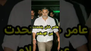 عامر خان و رأيه في الإسلام Bollywood Srk Kapoor Khan 