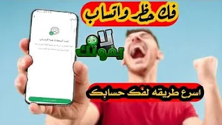 طريقة فك حظر ارقام واتساب انتهاك مشدد حظر الطعن تسجيل رقم جديد فك الحظر في دقائق لعام 2025 