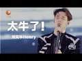 Lagu 刘宪华Henry一人乐队全程四首歌《Enjoy The Show》《Trap》《太久》《Hands Up》，太牛了！ #东方卫视跨年晚会