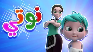 أغنية نوتي نوتي حبيبي بيبي Habebe Baby 