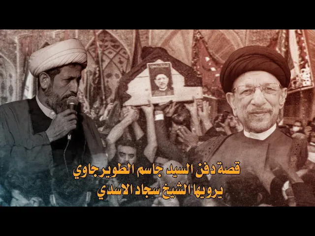 ⁣قصة دفن السيد جاسم الطويرجاوي يرويها الشيخ سجاد الاسدي| حملة وارث الانبياء