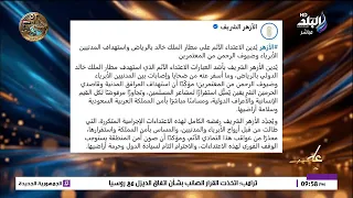 بيان قوي من الأزهر بعد هجوم مطار الملك خالد.. ماذا قال عن استهداف ضيوف الرحمن؟