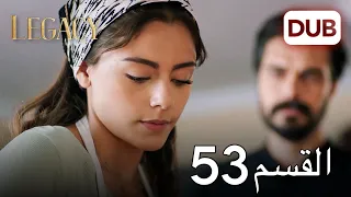 الأمانة الحلقة 53 عربي مدبلج 