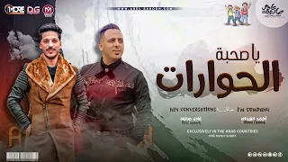 يا صحبة الحوارات احمد العدوي و عادل صانوه روقان حظ و طلعات هتكسر السماعات لعشاق الحظ دندنها