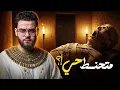 Lagu حقيقة مومياء الرجل الصارخ | حبيب