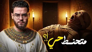 حقيقة مومياء الرجل الصارخ حبيب 