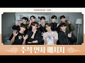 Download Lagu ZEROBASEONE (제로베이스원) 2025년 추석 인사 메시지