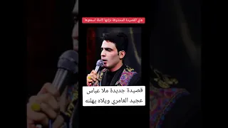 ويلاه يهلنه عباس عجيد العامري الذاكر محمد الحصناوي 