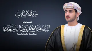 جمعه العريمي - سيد الأنساب (حصريا) | 2026