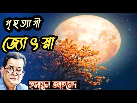 গৃহত্যাগী জ্যোৎস্না| হুমায়ূন আহমেদ | Grihotyagi josna|Humayun Ahmed| হুমায়ুন আহমেদের সেরা কবিতা|